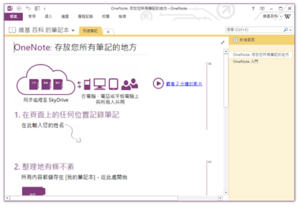 Microsoft OneNote 2013執行於Windows 8