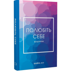 Полюбіть себе. Щоденник, який допоможе змінити ваше життя, підвищити самооцінку, збагнути свою цінність і знайти справжнє щастя