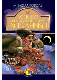 Вечори на хуторі біля Диканьки. Тарас Бульба. Вій. Серія Світовид