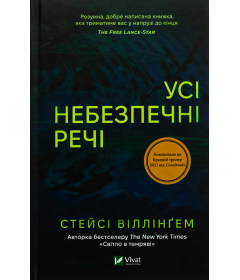 Усі небезпечні речі