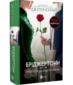 Бріджертони пропозиція джентельмена. Книга 3