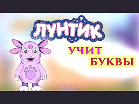 УЧИМ АЛФАВИТ С ЛУНТИКОМTEACH THE ALPHABET WITH LUNTIK1 СЕРИЯ 