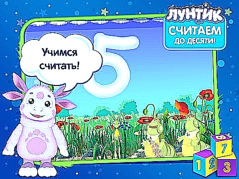 УЧИМСЯ СЧИТАТЬ С ЛУНТИКОМLEARN TO COUNT WITH LUNTIK2 СЕРИЯ 