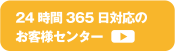 24時間365日対応のお客様センター