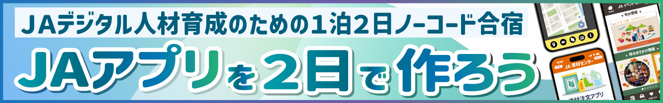 ノーコードアプリ合宿