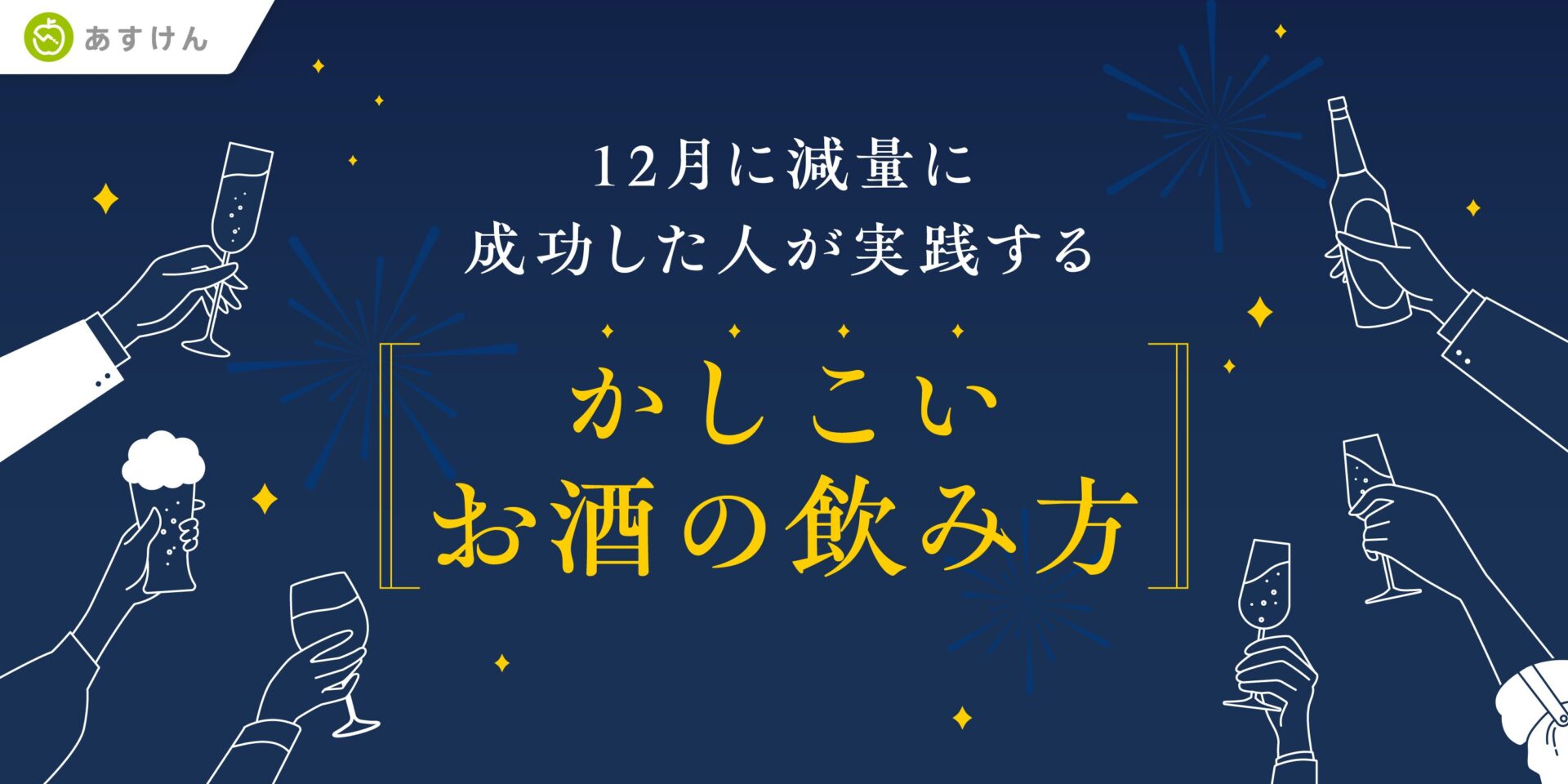 あすけん、お酒を飲みながらもダイエットに成功した人の傾向の分析結果を発表