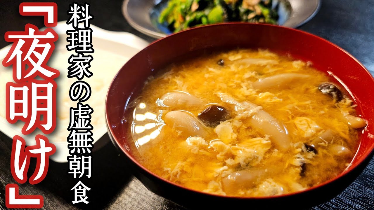 料理研究家リュウジ、二日酔いに効く虚無スープを作る？　二日酔いの朝でも作れる簡単レシピ