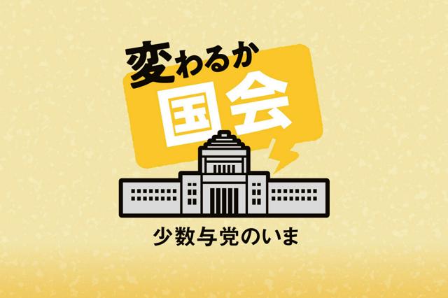  変わるか国会 少数与党のいま