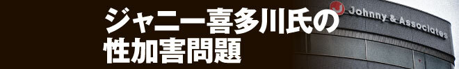 ジャニー喜多川氏の性加害問題