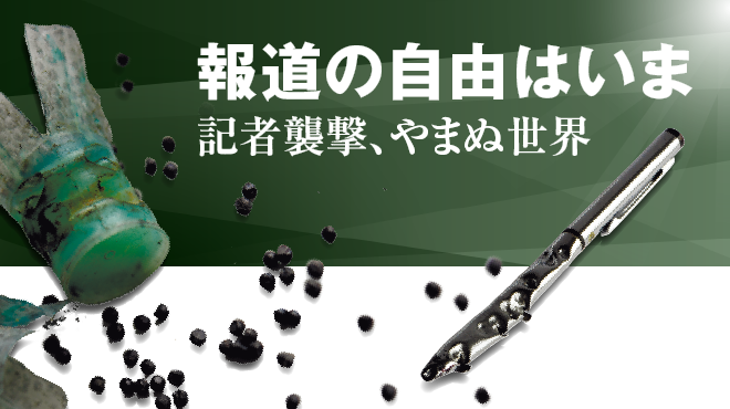 報道の自由はいま　記者襲撃、止まぬ世界