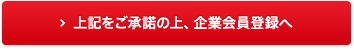 上記をご承諾の上、企業会員登録へ