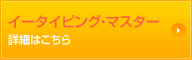 イータイピングマスター 詳細はこちら