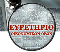 Ευρετήριο Οικονομικών ΌρωνΟικονομικο λεξικο με ορισμους | 