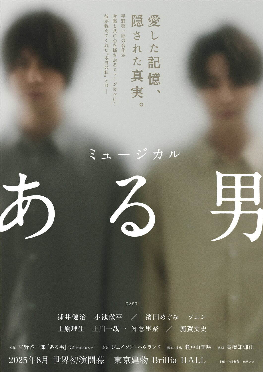 ミュージカル『ある男』平野啓一郎の小説を舞台化、東京・大阪などツアー公演 - 浦井健治＆小池徹平出演｜写真1