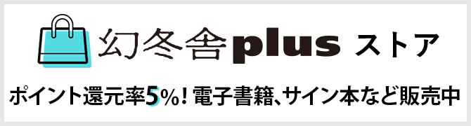 幻冬舎plusストア