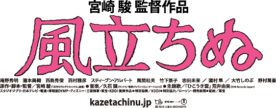 宮崎 駿監督作品『風立ちぬ』