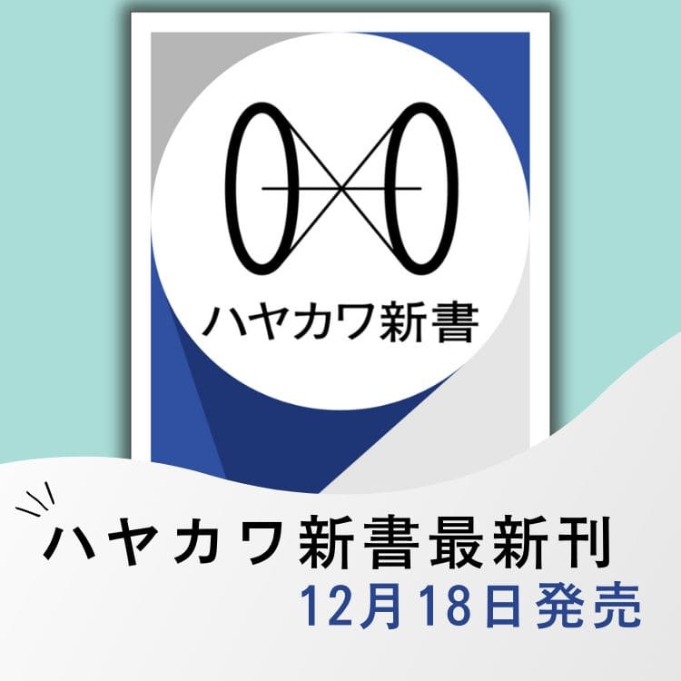 ハヤカワ新書12月刊ラインナップ紹介『チョコレートと日本人』市川歩美、『スポーツは人生に必要ですか』森林貴彦・為末大、『家が買えない』牧野知弘【予約受付中】