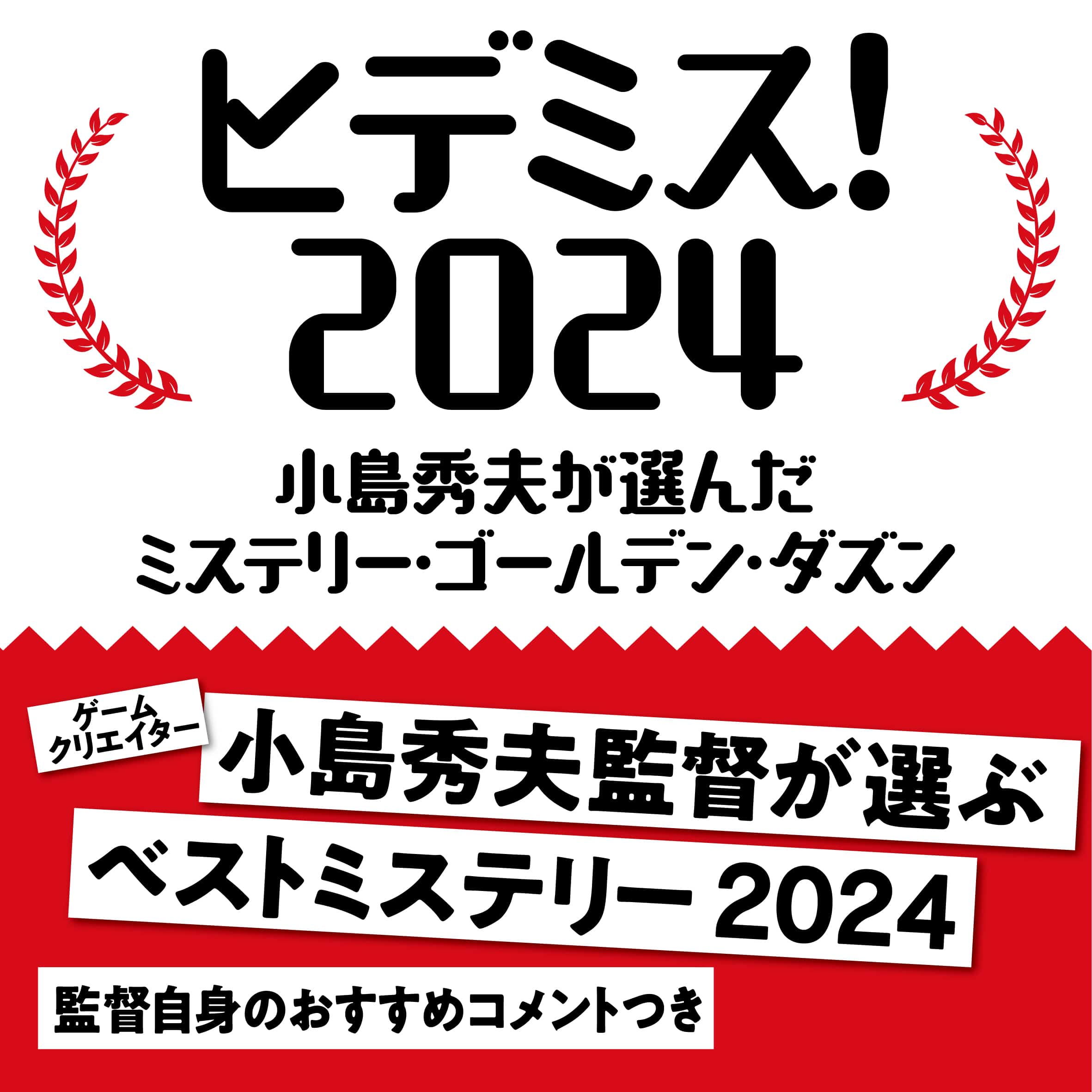 【フェア実施中】「ヒデミス！2024 小島秀夫が選んだミステリー・ゴールデン・ダズン」大発表!!　全国の書店でフェア順次開催中!!