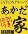 LAT43Nダイニング あかだ家のロゴ