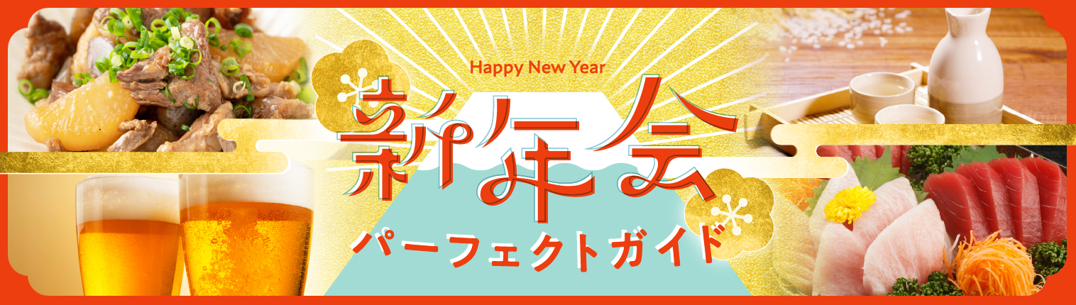 Happy New Year 新年会パーフェクトガイド