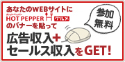 あなたのWEBサイトにHOTPEPPER ホットペッパー グルメのバナーを貼って広告収入＋セールス収入をGET!