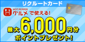 【最大6,000円分ポイントプレゼント】年会費永年無料！リクルートカード