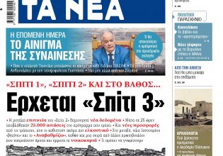 Στα «ΝΕΑ» της Παρασκευής: Ερχεται «Σπίτι 3»