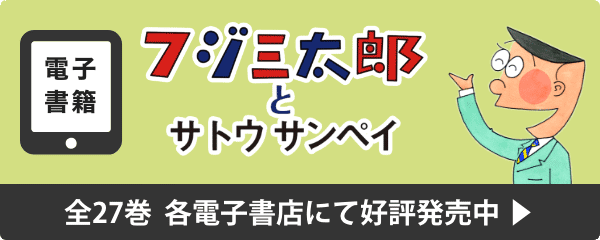 電子書籍 フジ三太郎とサトウサンペイ 好評発売中