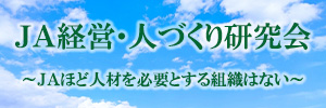 JA人づくり研究会右横長1PC