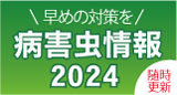 左カラム_病害虫情報2021