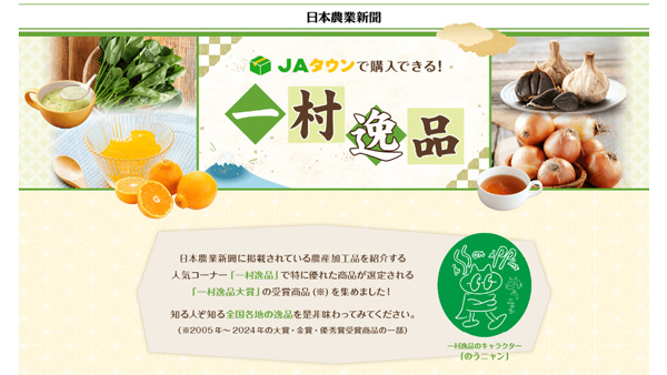 「一村逸品大賞」受賞商品集めた特設ページ開設　ＪＡタウン.jpg