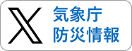 気象庁防災情報Twitter