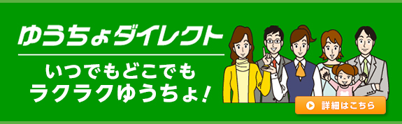 ゆうちょダイレクト　いつでもどこでもラクラクゆうちょ！　詳しくはこちら