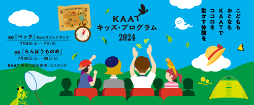 KAATキッズ・プログラム2024バナー画像