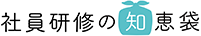 社員研修の知恵袋