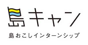 島キャン