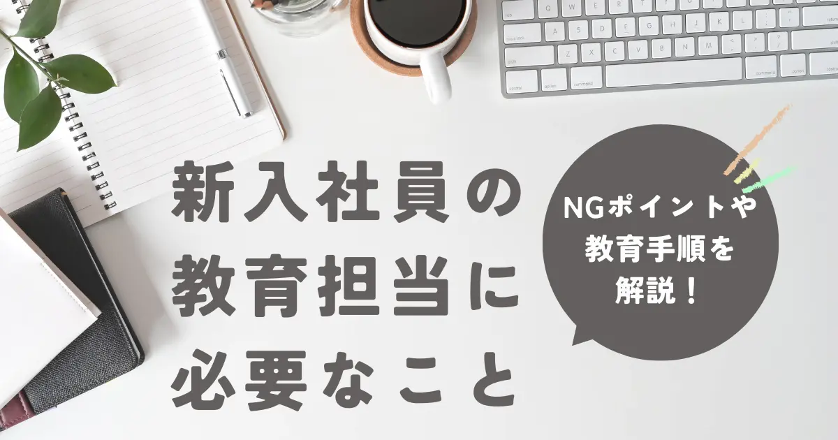 新入社員の教育担当に必要なことは？やってはいけないことや、手順を紹介