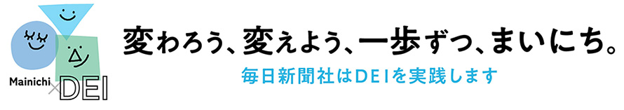 変わろう、変えよう、一歩ずつ、まいにち。毎日新聞社はDEIを実践します