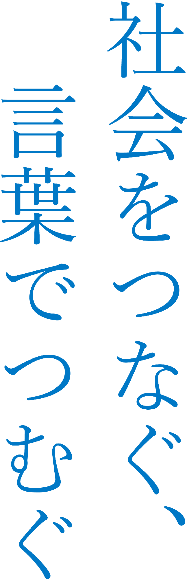 社会をつなぐ、⾔葉でつむぐ、