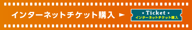 インターネットチケット購入F