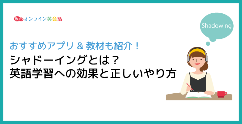 英語のシャドーイングとは？リスニングに効果があるやり方とおすすめ教材を紹介