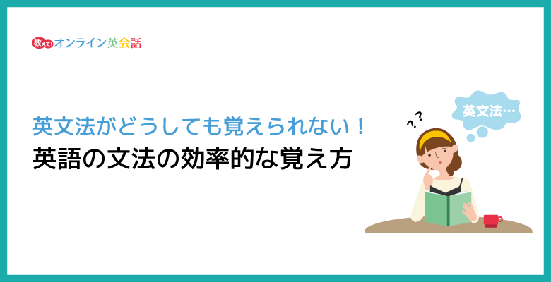 英語文法の覚え方！どうしても覚えられない文法ルールを効果的に覚えるコツ