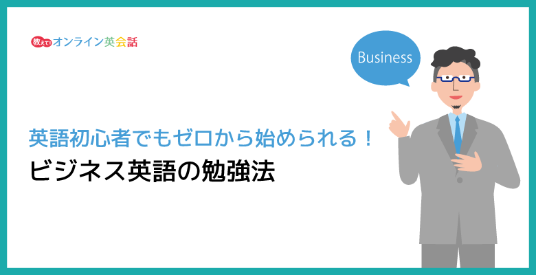 ビジネス英語の勉強法！英語初心者でもゼロから独学で始められる社会人の学習術を紹介