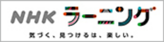 NHKラーニング 気づく、見つけるは、楽しい。 別ウィンドウで開きます