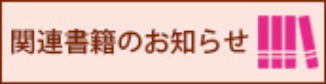 関連書籍のお知らせ 別ウィンドウで開きます