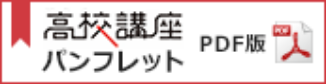 高校講座 パンフレット PDFファイルを別ウィンドウで開きます