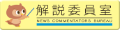 解説委員室 別ウィンドウで開きます