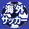 海外サッカー（24-25）