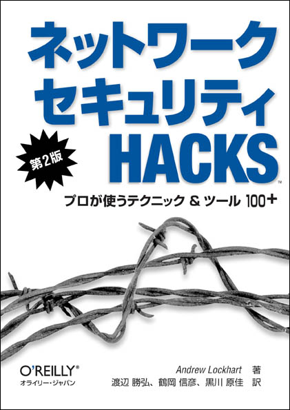 ネットワークセキュリティHacks 第2版