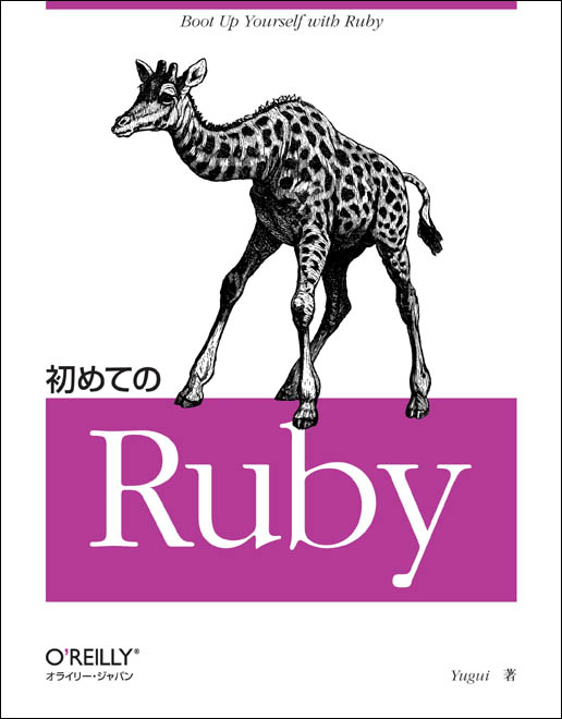 初めてのRuby